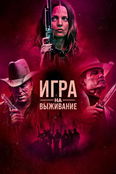 Игра на выживание