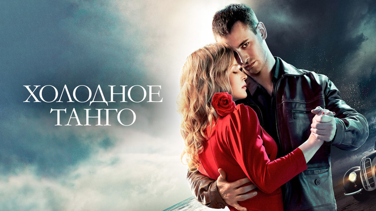 Холодное танго
