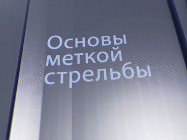 Основы меткой стрельбы