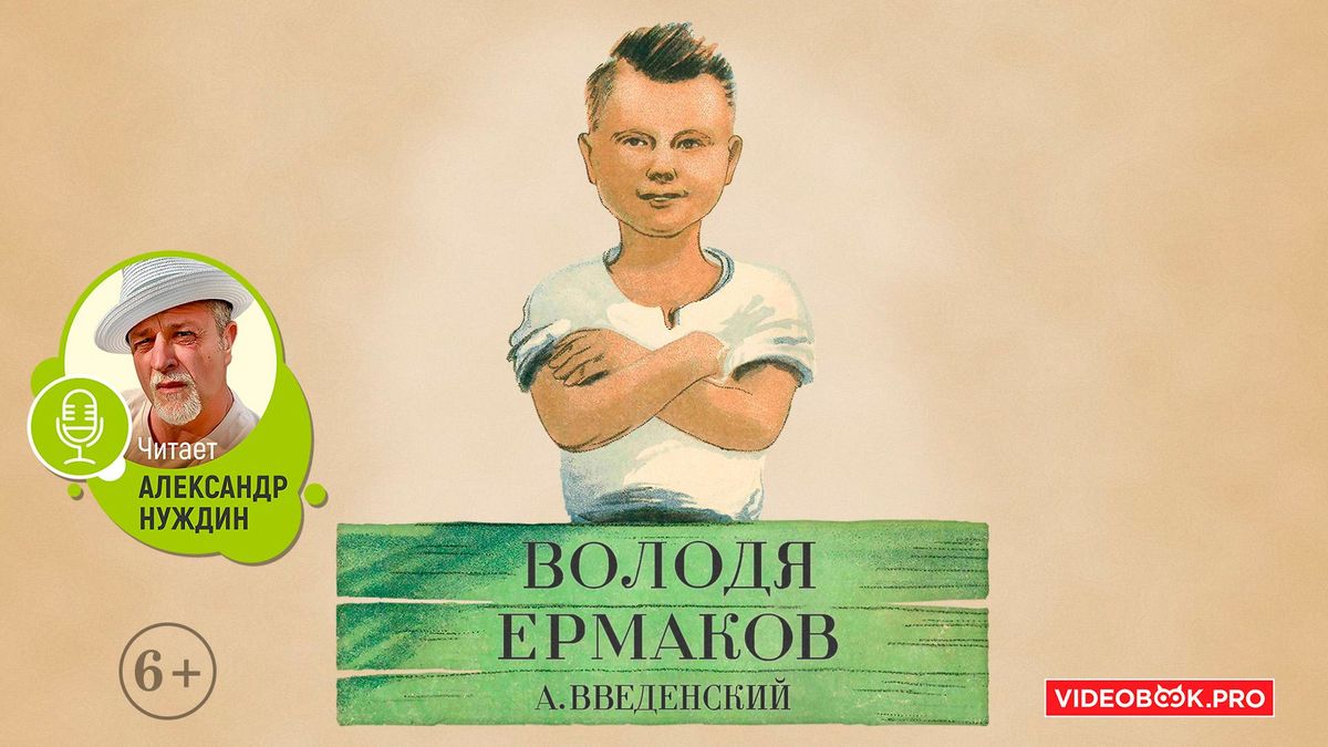Володя Ермаков
