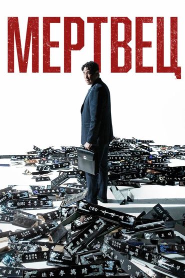 Мертвец