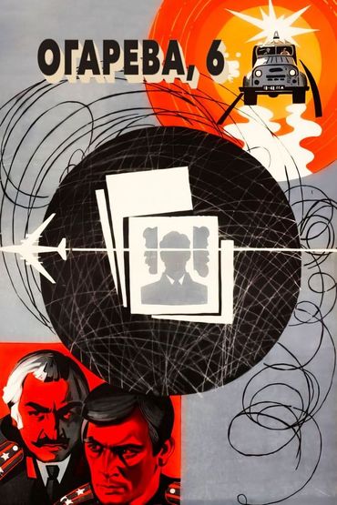 Огарёва, 6