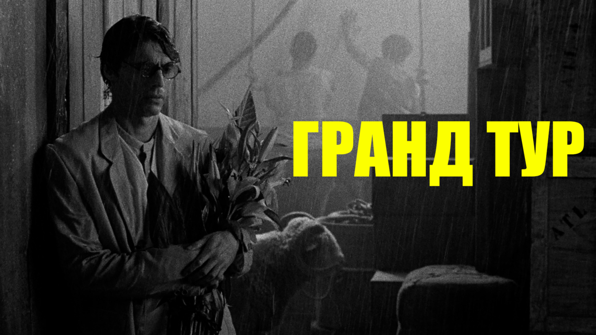 Гранд тур