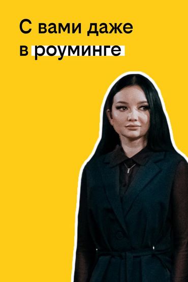 Твоя история с билайном: С вами даже в роуминге