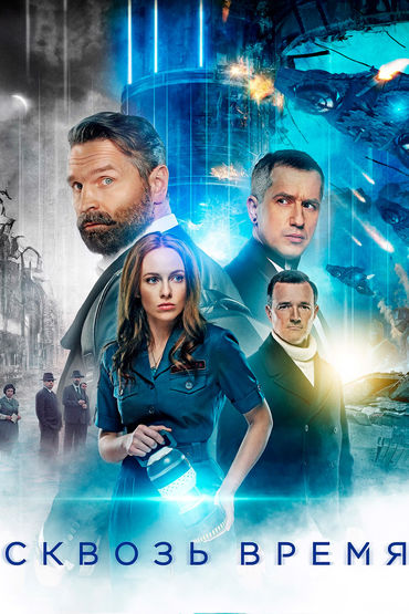 Сквозь время Сквозь время