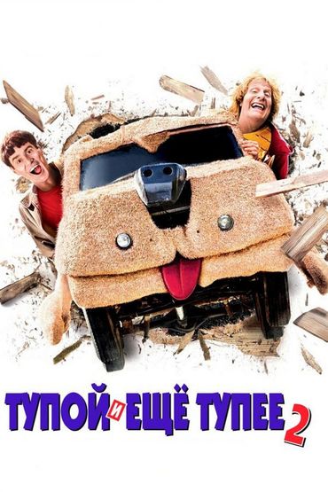 Тупой и ещё тупее 2 Тупой и ещё тупее 2