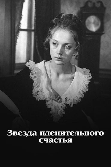 Звезда пленительного счастья