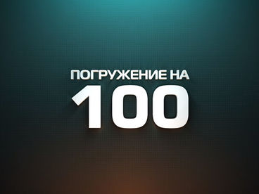 Погружение на 100 Погружение на 100