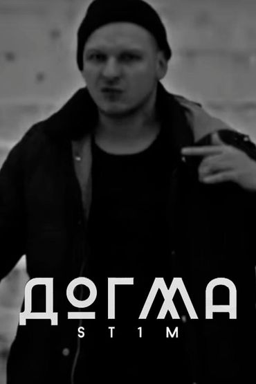 ST1M - Догма