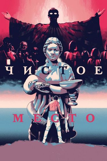 Чистое место