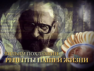 Вильям Похлёбкин. Рецепты нашей жизни Вильям Похлёбкин. Рецепты нашей жизни