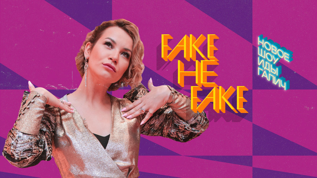 Fake не Fake