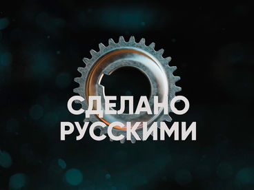 Сделано русскими