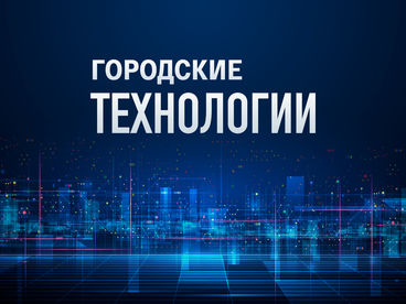 Городские технологии Городские технологии