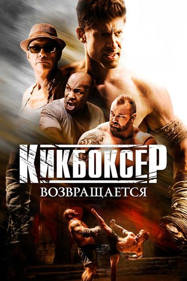 Кикбоксёр возвращается