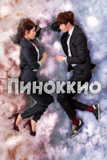 Пиноккио