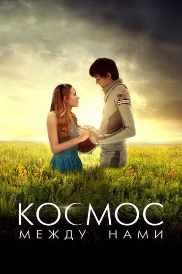 Космос между нами