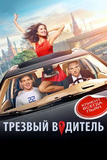 Трезвый водитель Трезвый водитель