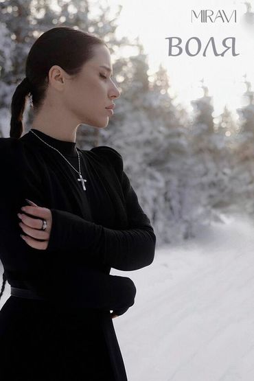 Воля - MIRAVI