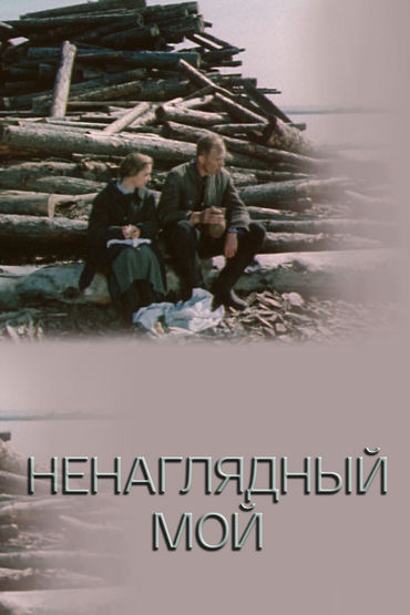 Ненаглядный мой Ненаглядный мой