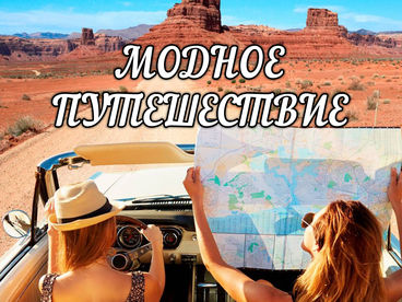 Модное путешествие Модное путешествие