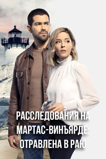 Расследования на Мартас-Винъярде: Отравлена в раю Расследования на Мартас-Винъярде: Отравлена в раю