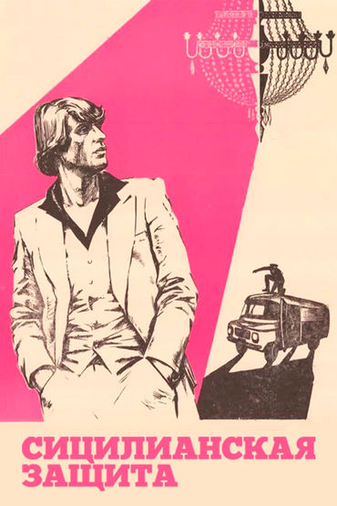 Сицилианская защита