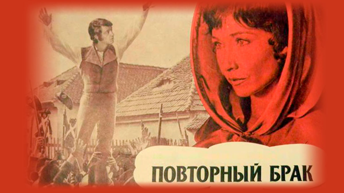 Повторный брак