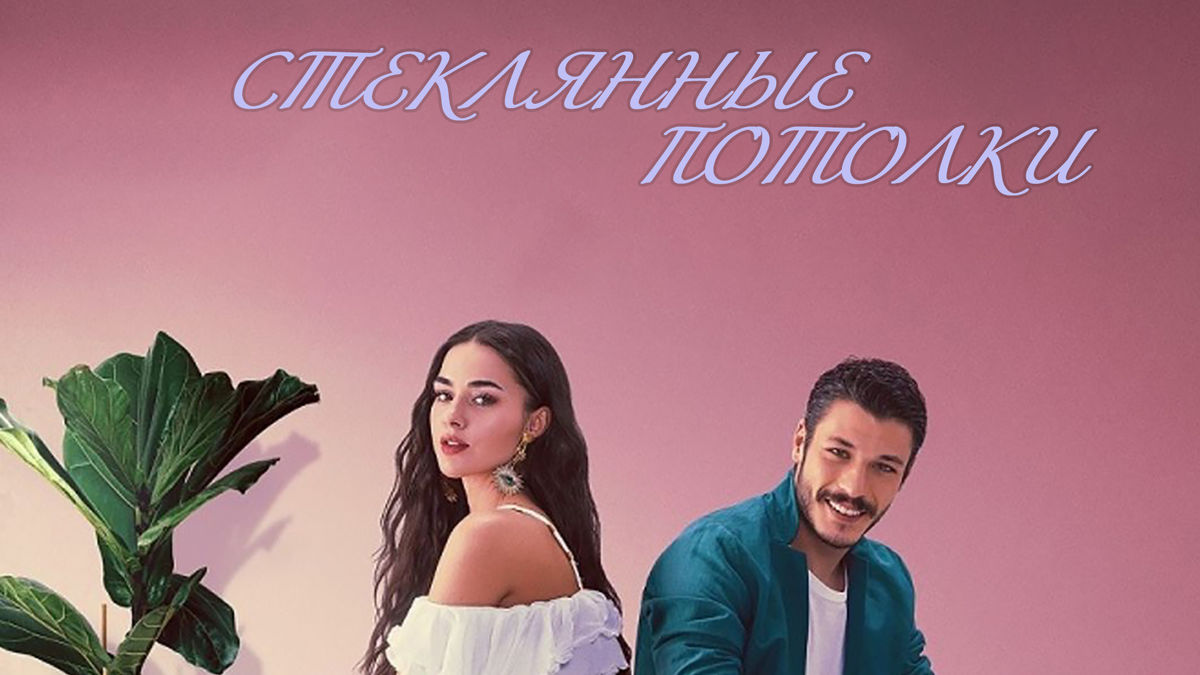 Стеклянные потолки