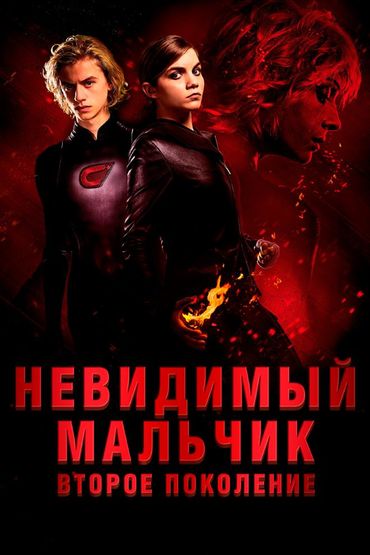Невидимый мальчик: Второе поколение