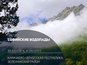Софийские водопады