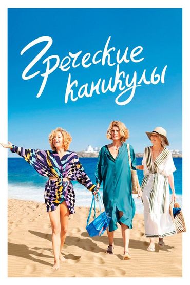 Греческие каникулы