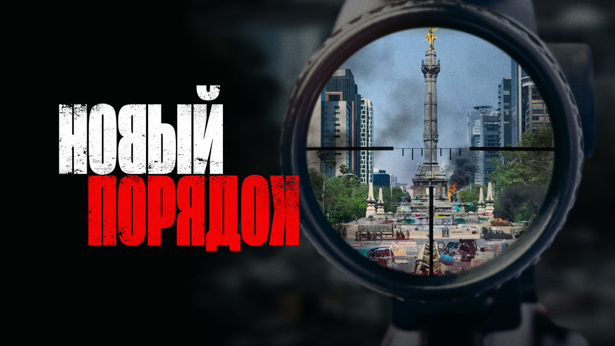 Новый порядок