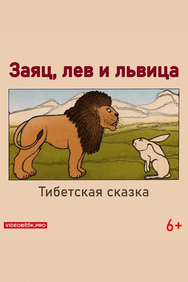 Заяц, лев и львица