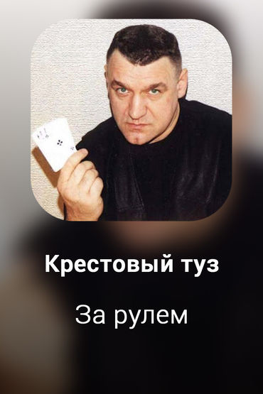 За рулем