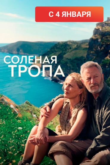 Солёная тропа