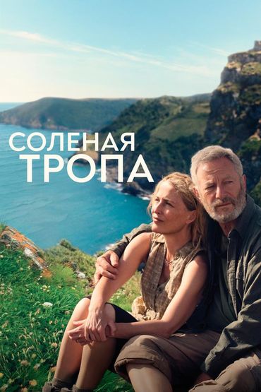 Солёная тропа