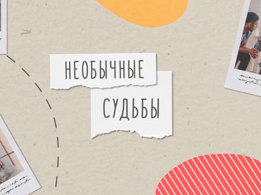 Необычные судьбы неравнодушных людей Необычные судьбы неравнодушных людей