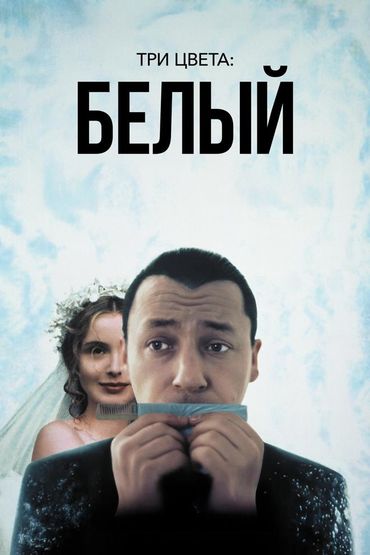 Три цвета: Белый