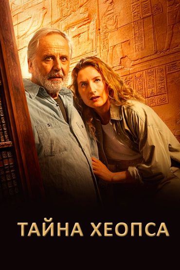 Тайна Хеопса