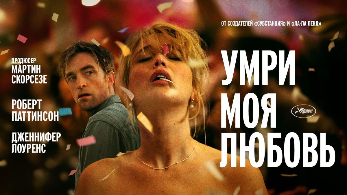 Умри, моя любовь