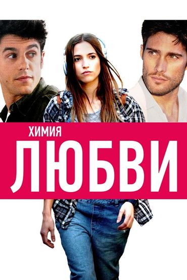Химия любви