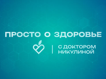 Просто о здоровье Просто о здоровье
