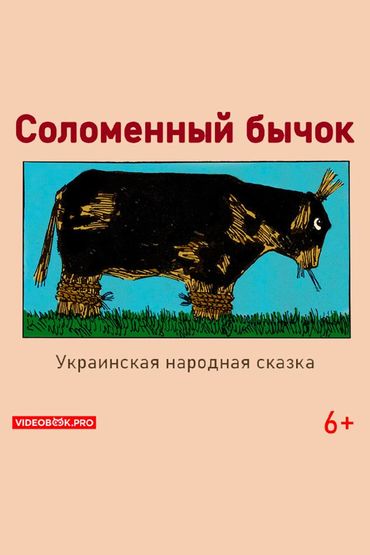Соломенный бычок Соломенный бычок