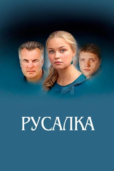Русалка