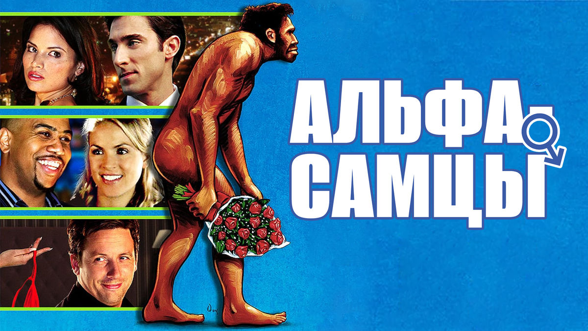 Альфа-самцы