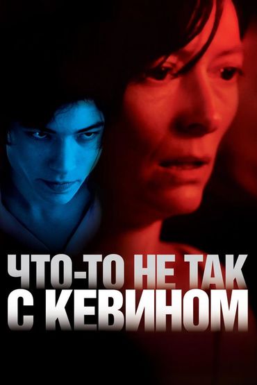 Что-то не так с Кевином