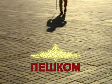 Пешком...