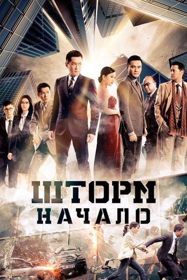 Шторм. Начало