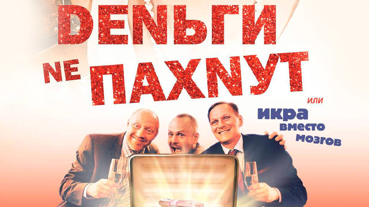 Деньги не пахнут
